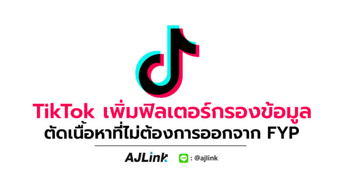 TikTok เพิ่มฟิลเตอร์กรองข้อมูล ตัดเนื้อหาที่ไม่ต้องการออกจาก FYP
