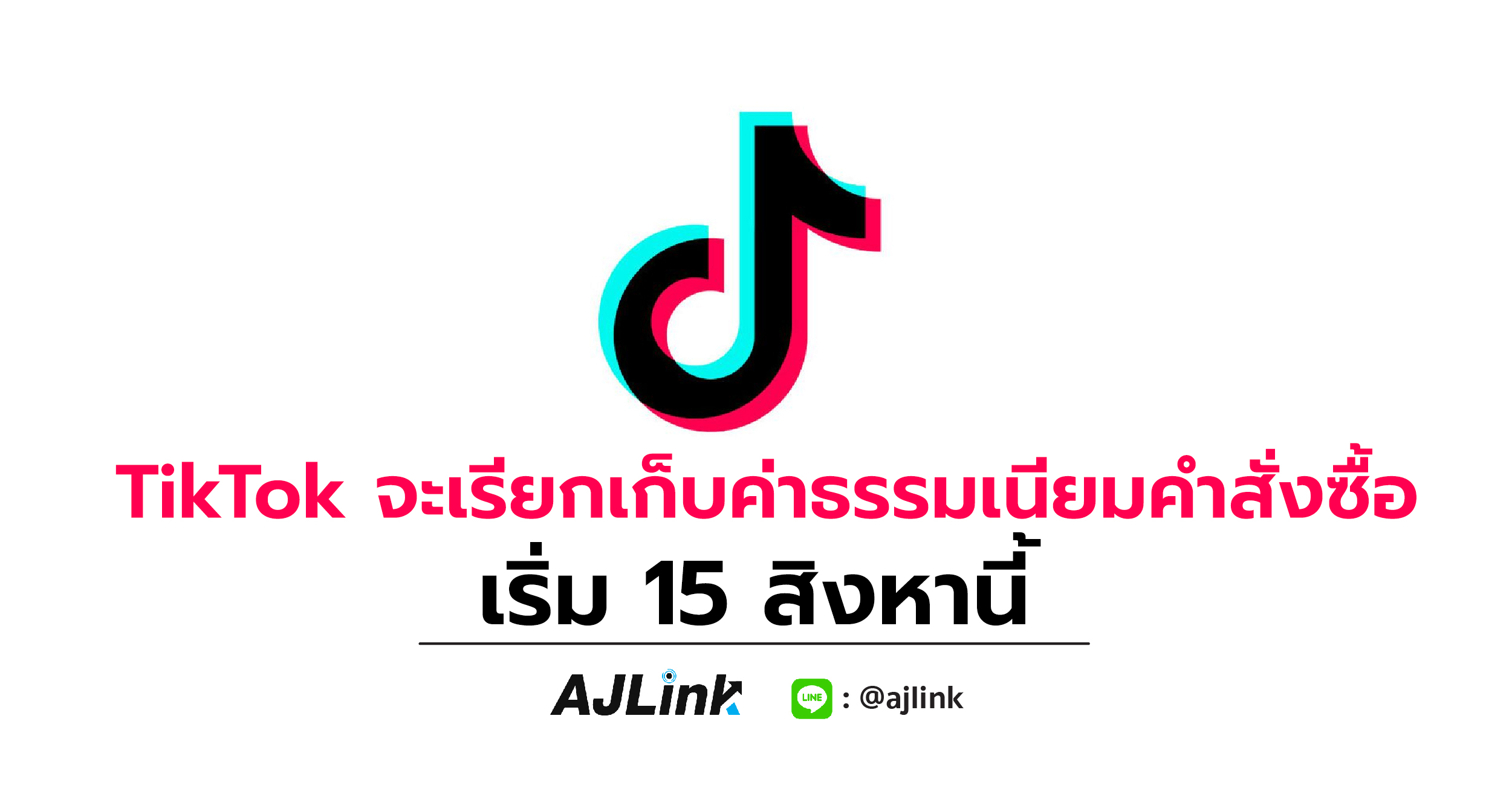 TikTok จะเรียกเก็บค่าธรรมเนียมคำสั่งซื้อ เริ่ม 15 สิงหานี้