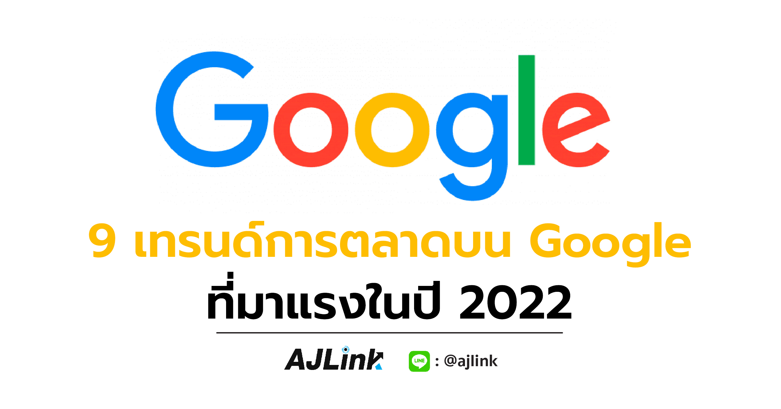 9 เทรนด์การตลาดบน Google ที่มาแรงในปี 2022