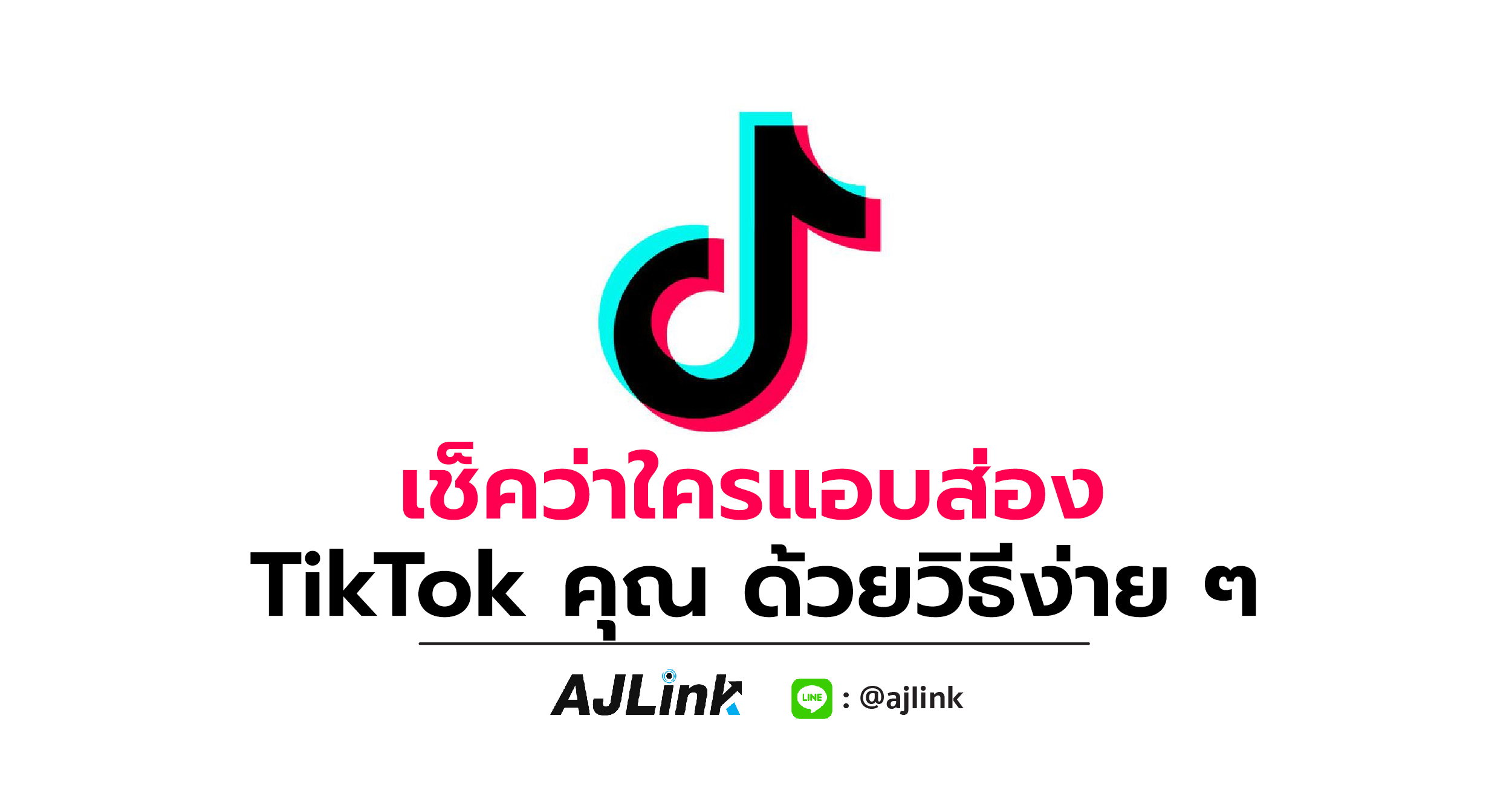 เช็คว่าใครแอบส่อง TikTok คุณ ด้วยวิธีง่าย ๆ