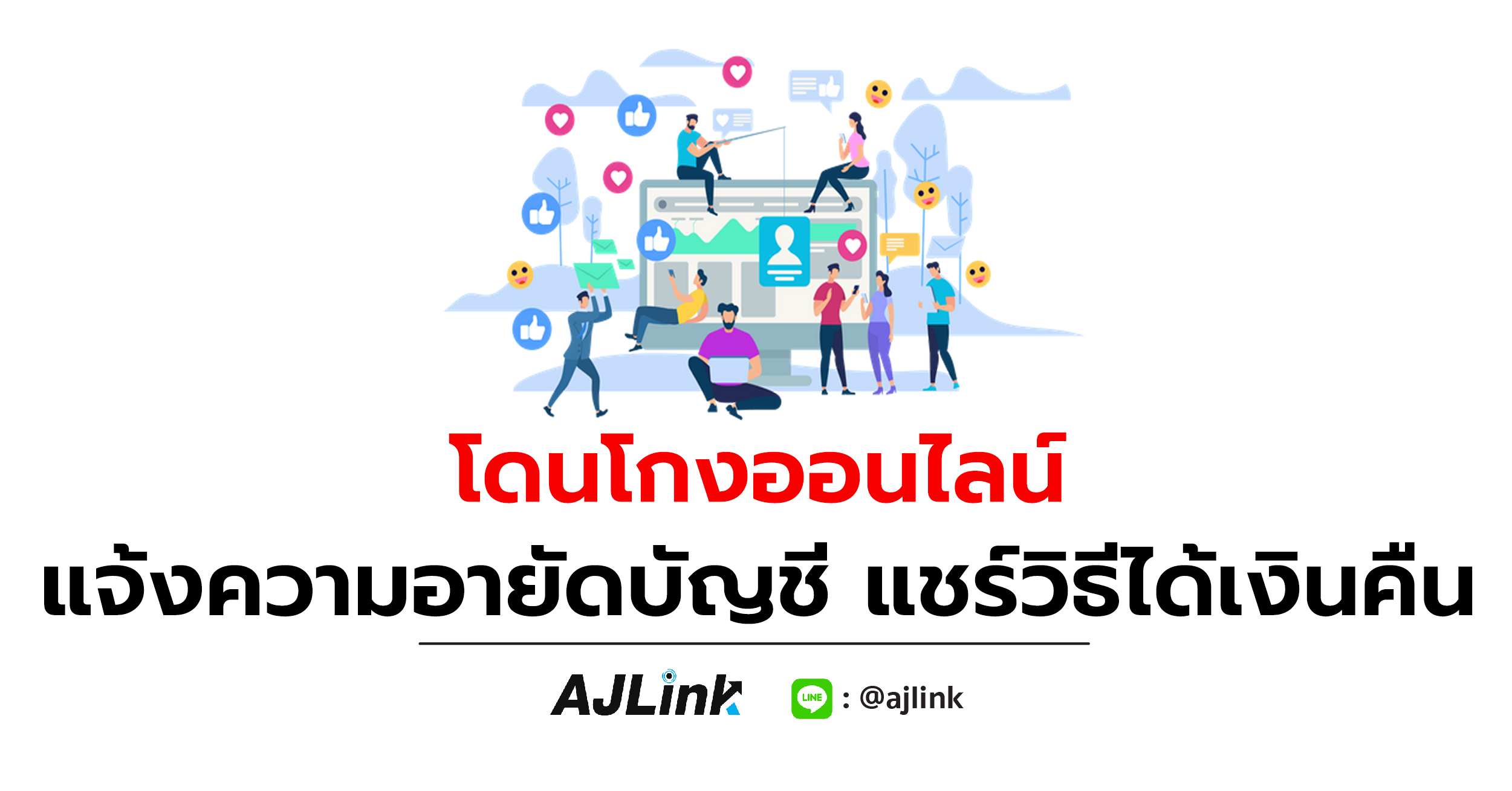 โดนโกงออนไลน์ แจ้งความอายัดบัญชี แชร์วิธีได้เงินคืน