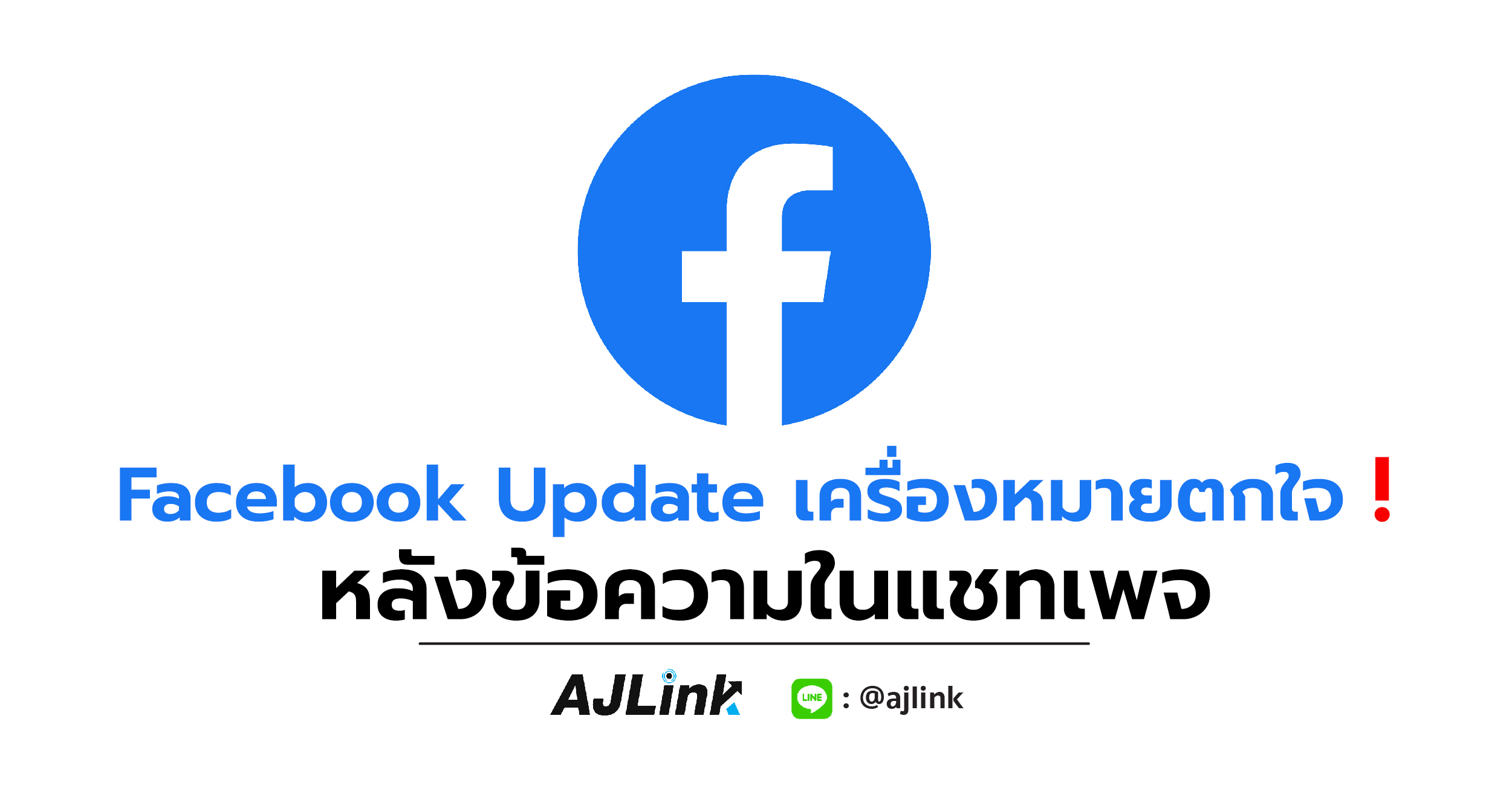 Facebook Update เครื่องหมายตกใจ ❗️ หลังข้อความในแชทเพจ