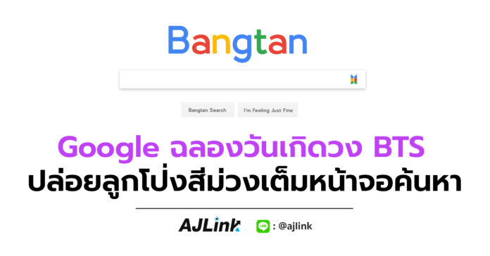 Google ฉลองวันเกิดวง BTS ปล่อยลูกโป่งสีม่วงเต็มหน้าจอค้นหา