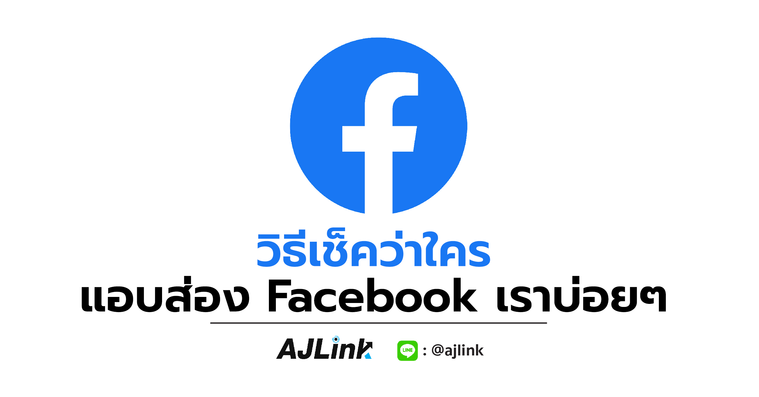 วิธีเช็คว่าใครแอบส่อง Facebook เราบ่อยๆ