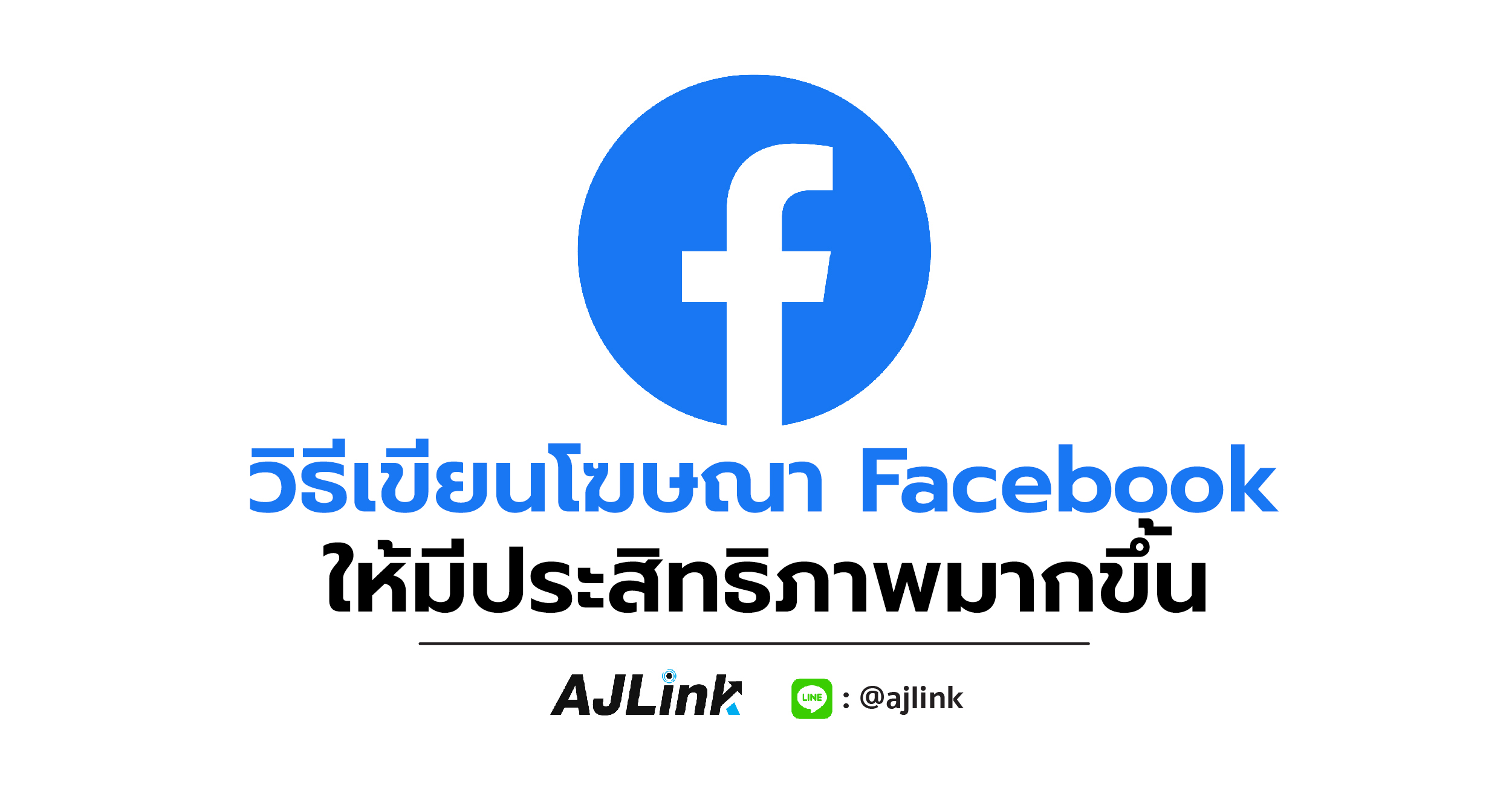 วิธีเขียนโฆษณา Facebook ให้มีประสิทธิภาพมากขึ้น