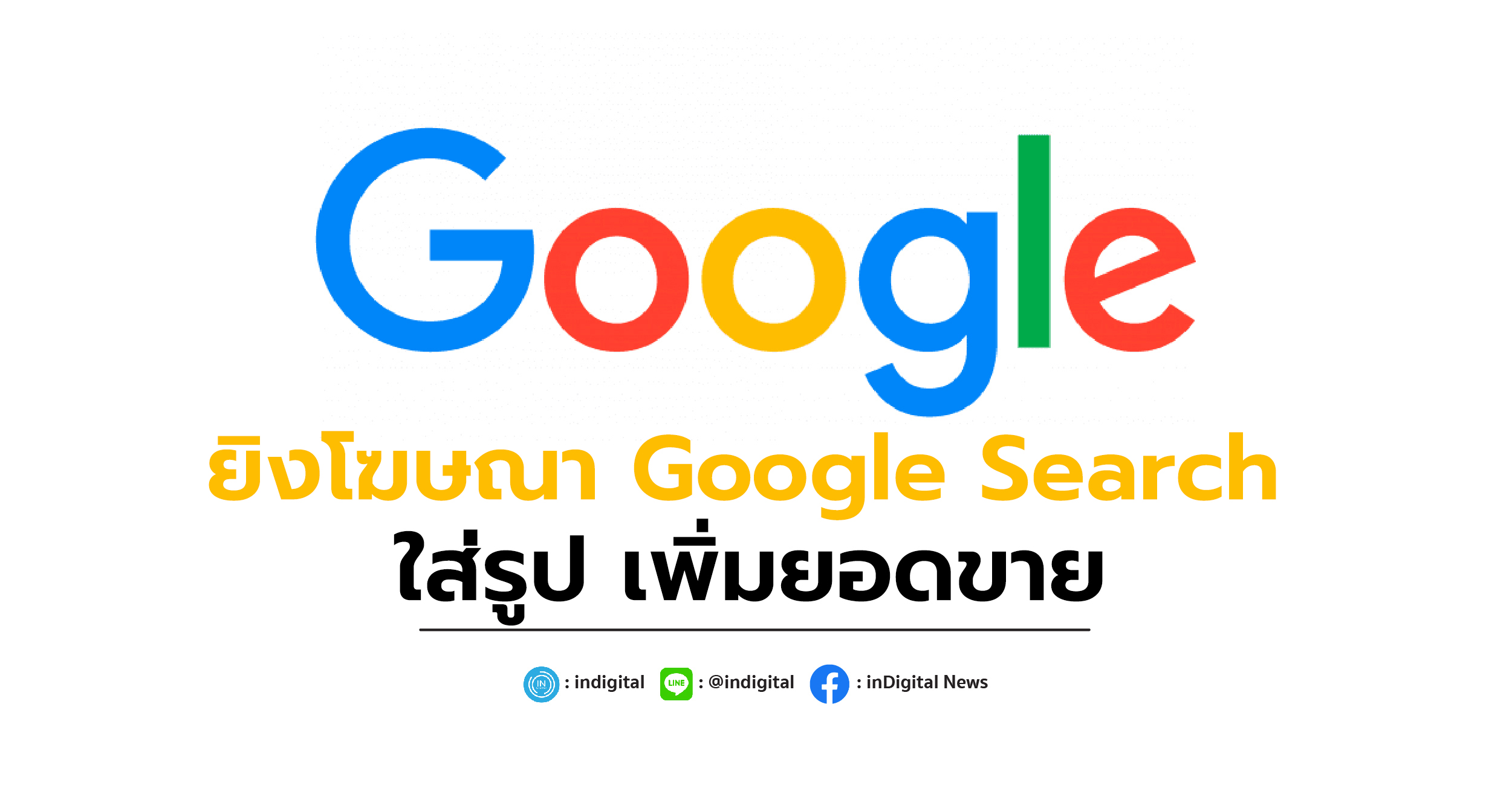 ยิงโฆษณา Google Search ใส่รูป เพิ่มยอดขาย