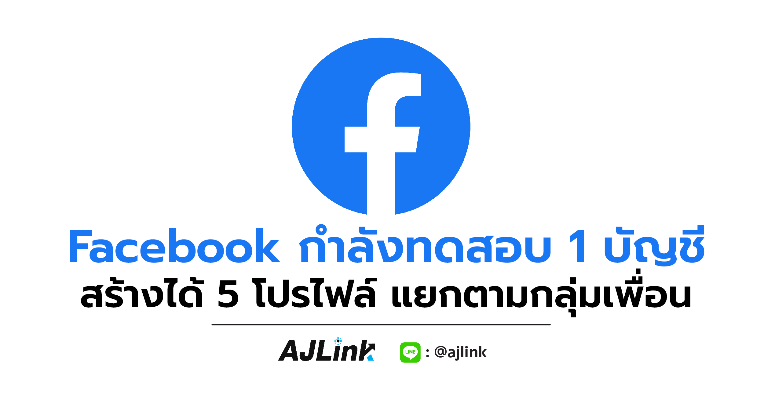 Facebook กำลังทดสอบ 1 บัญชี สร้างได้ 5 โปรไฟล์ แยกตามกลุ่มเพื่อน