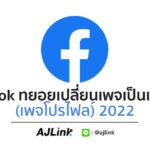 Facebook ทยอยเปลี่ยนเพจเป็นแบบใหม่ (เพจโปรไฟล์) 2022