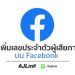 วิธีเพิ่มเลขประจำตัวผู้เสียภาษี บน Facebook