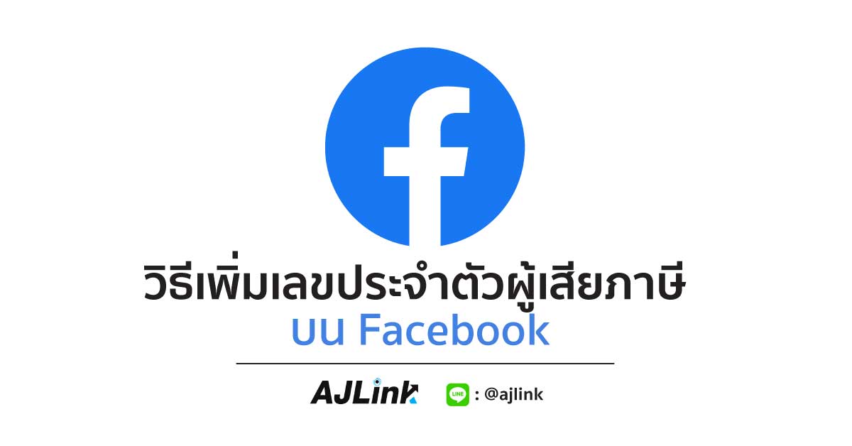 วิธีเพิ่มเลขประจำตัวผู้เสียภาษี บน Facebook