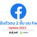 การยืนยันตัวตน 2 ชั้น Facebook Update 2023