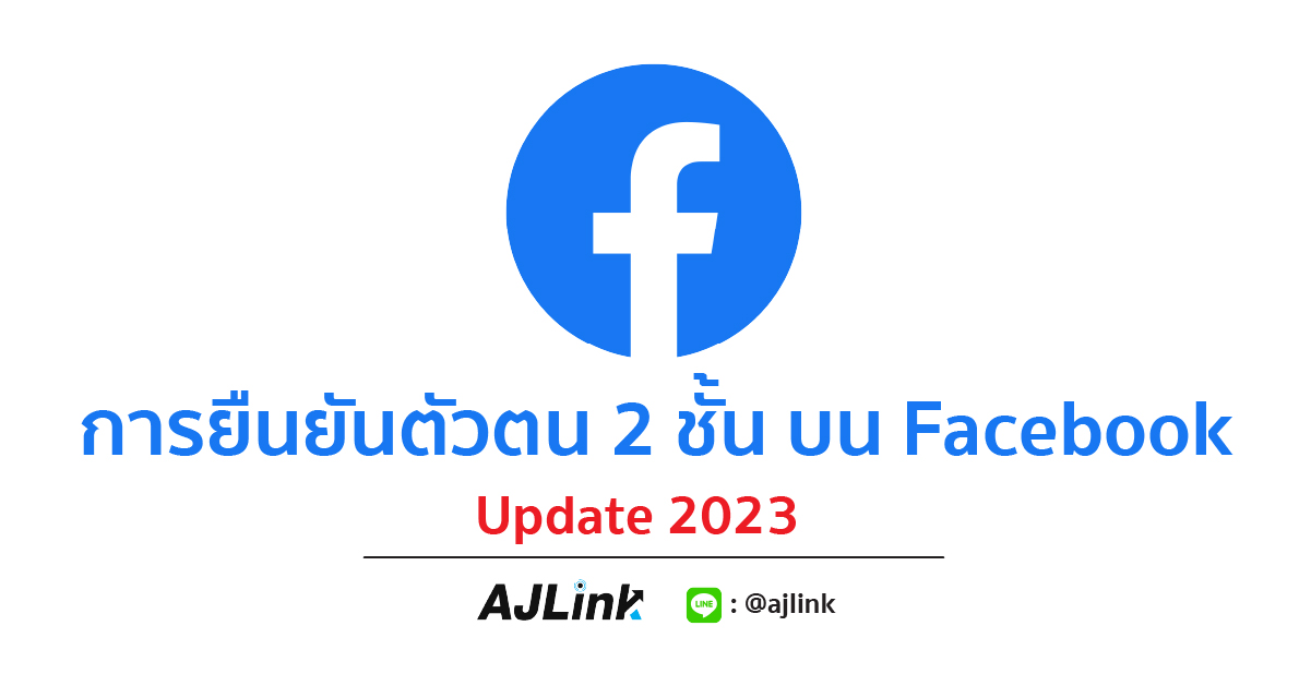 การยืนยันตัวตน 2 ชั้น Facebook Update 2023