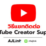 วิธีแชทติดต่อกับเจ้าหน้าที่ YouTube Creator Support