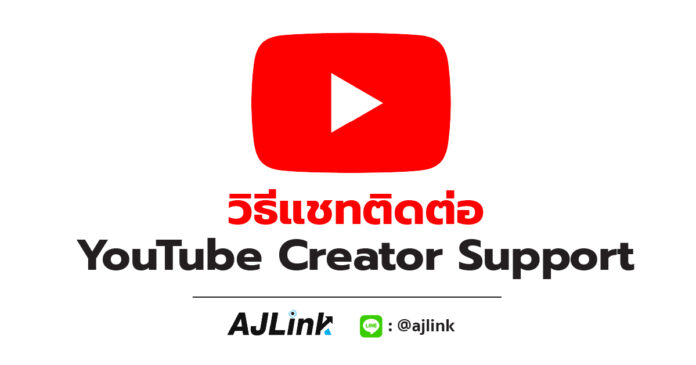 วิธีแชทติดต่อกับเจ้าหน้าที่ YouTube Creator Support