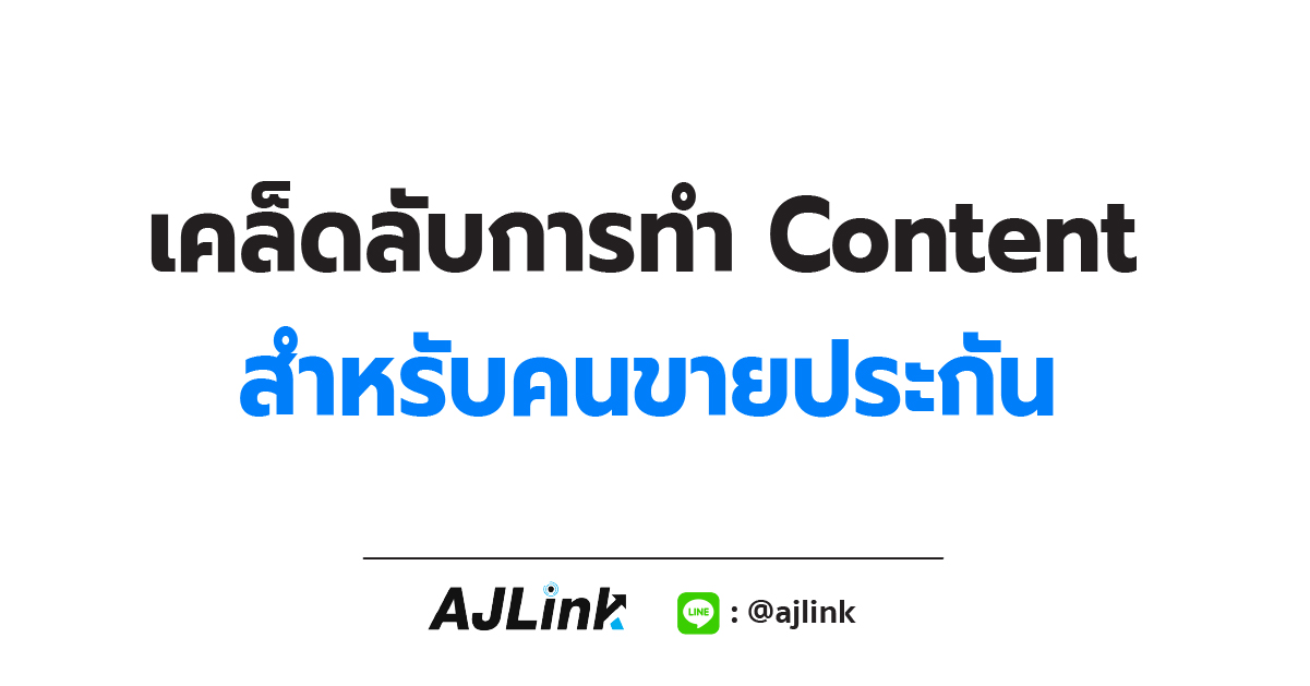 เคล็ดลับการทำ Content สำหรับคนขายประกัน