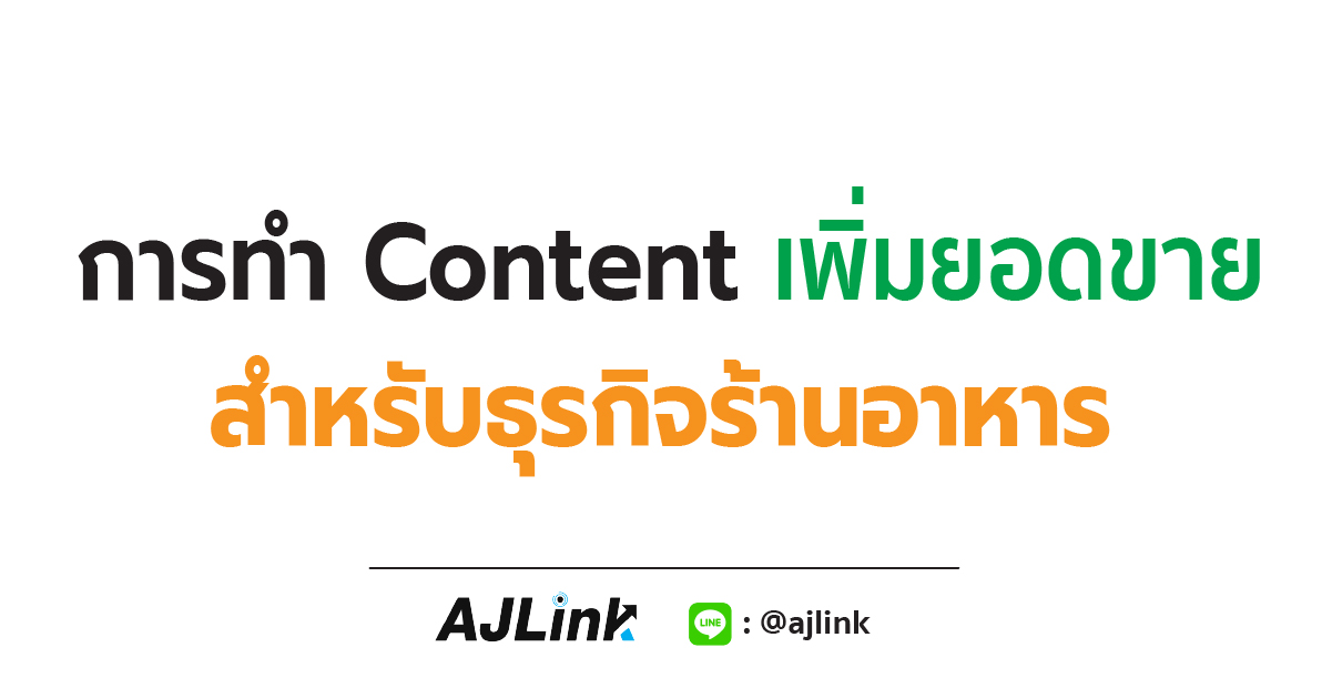 การทำ Content เพิ่มยอดขายสำหรับธุรกิจร้านอาหาร