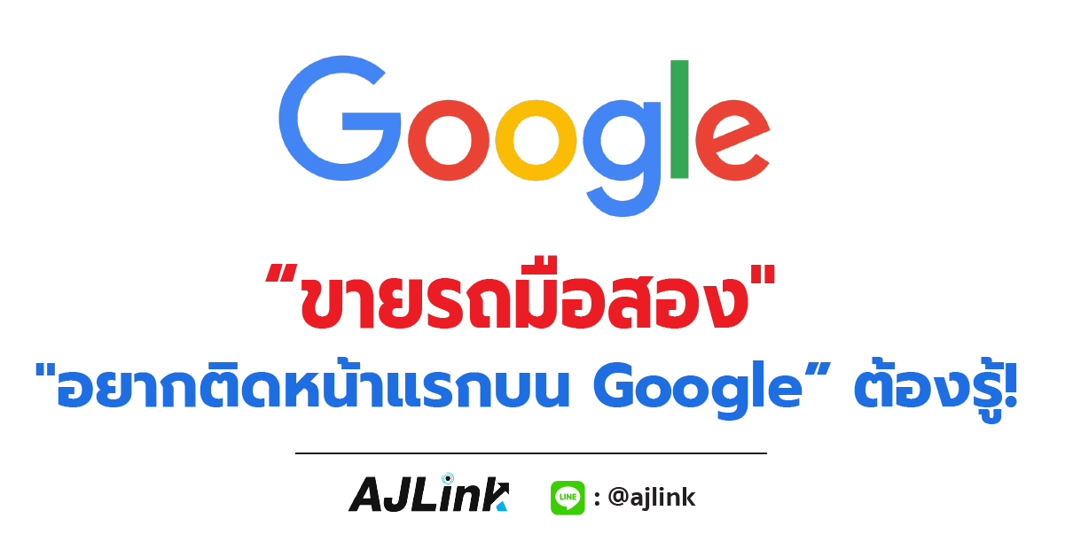 “ขายรถมือสอง” อยากติดหน้าแรกบน Google ต้องรู้!