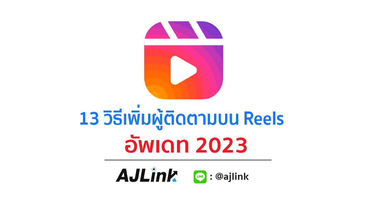 13 วิธีเพิ่มผู้ติดตามบน Reels อัพเดท 2023