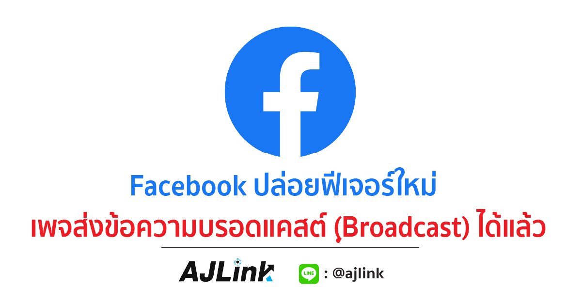 Facebook ปล่อยฟีเจอร์ใหม่ เพจส่งข้อความบรอดแคสต์ (broadcast) ได้แล้ว