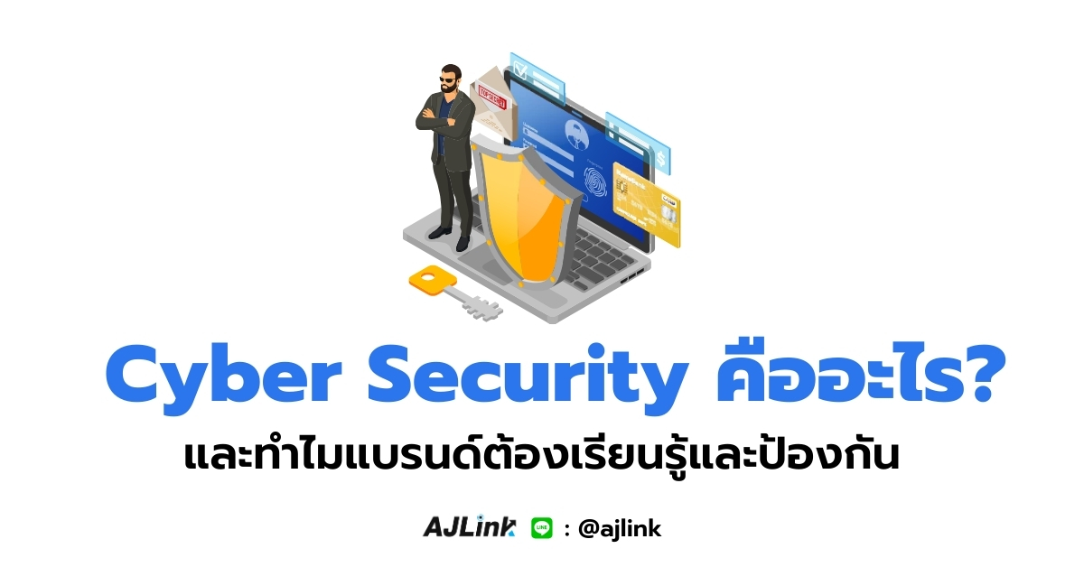 Cyber Security คืออะไร? และทำไมแบรนด์ต้องเรียนรู้และป้องกัน