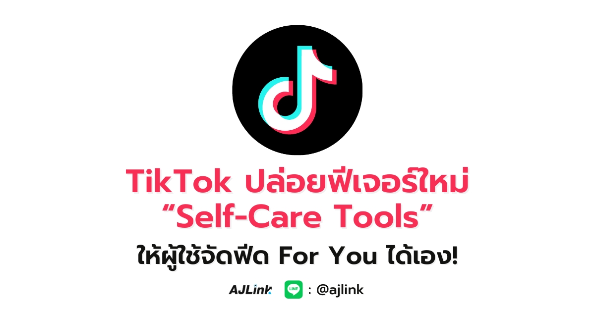 TikTok ปล่อยฟีเจอร์ใหม่ “Self-Care Tools” ให้ผู้ใช้จัดฟีด For You ได้เอง!