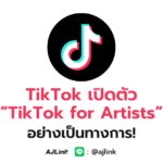 TikTok เปิดตัว “TikTok for Artists” อย่างเป็นทางการ!