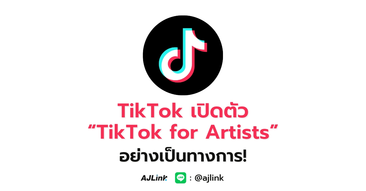 TikTok เปิดตัว “TikTok for Artists” อย่างเป็นทางการ!