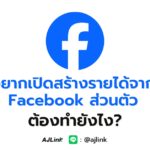 อยากเปิดสร้างรายได้จาก Facebook ส่วนตัว ต้องทำยังไง?