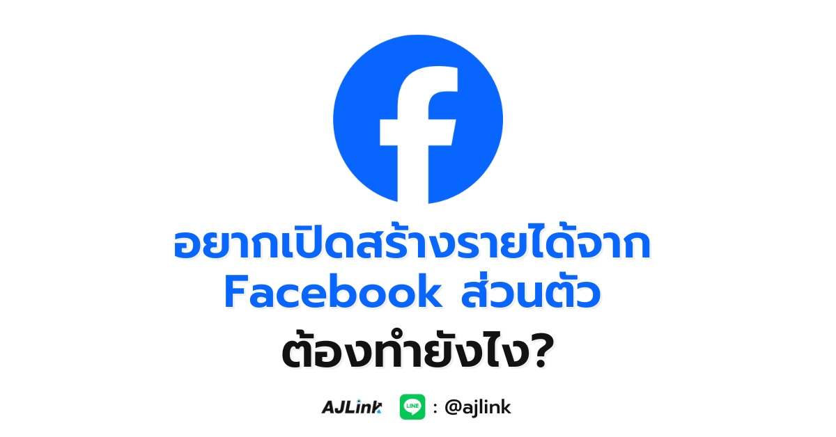 อยากเปิดสร้างรายได้จาก Facebook ส่วนตัว ต้องทำยังไง?