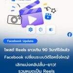 ครีเอเตอร์ห้ามพลาด โพสต์คลิปบน Facebook ต้องรู้!