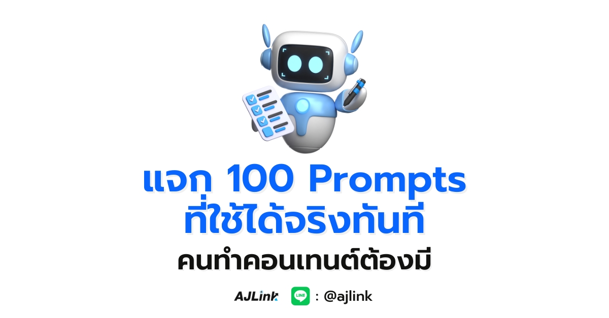 แจก “100 Prompts ที่ใช้ได้จริงทันที คนทำคอนเทนต์ต้องมี”